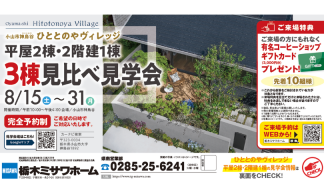 【小山市神鳥谷】3棟同時モデルハウス見学会