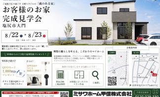 お客様の家見学会【塩尻市大門】