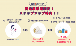 【8月限定】ご来場予約でAmazonギフトカード最大13,000円分プレゼント！