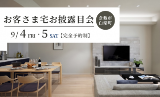 【倉敷市白楽町】お客さま宅お披露目会