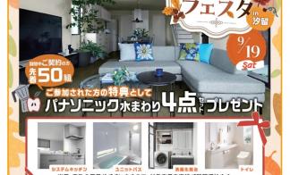 【完全予約制】家づくりフェスタin汐留