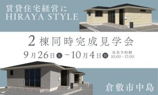 【予約制】平屋賃貸住宅完成見学会（倉敷市中島）