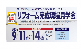 リフォーム完成現場見学会