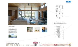 北欧のぬくもりと、和の静寂　ジャパンディな平屋の暮らし