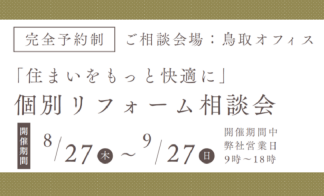 鳥取エリア【完全予約制】個別リフォーム相談会
