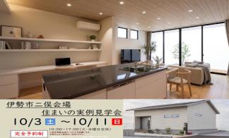 【予約制】住まいの実例見学会 in伊勢市二俣#455