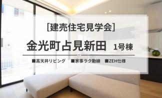 【浅口市金光町】分譲住宅見学会