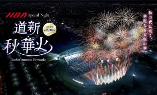 <道新・秋華火>札幌市内展示場4会場 来場予約・ご来場で、道新・秋華火チケット先着75組様プレゼント