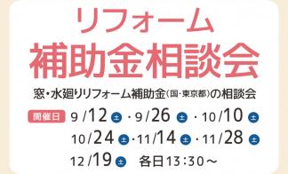 リフォーム補助金相談会