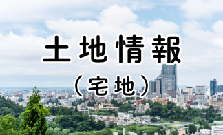 【土地探し個別相談】理想の土地を一緒に探してみませんか♪