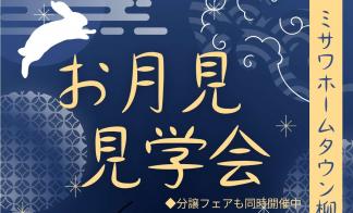 お月見見学会