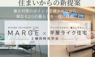夏の暑さに、住まいからの新提案　2棟同時見学会