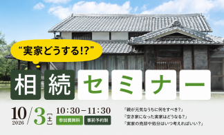 「実家どうする？」相続セミナー