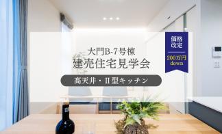 【大門B-7号棟】高天井リビングの住まい