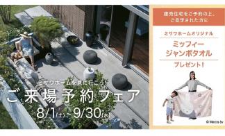 【8/1～9/30限定】ご来場予約フェア