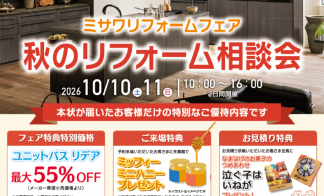 ▼【予約制】秋のリフォーム相談会