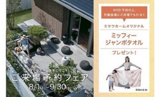 【8/1～9/30限定】ご来場予約フェア