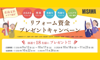 （広島支店）リフォーム資金プレゼントキャンペーン