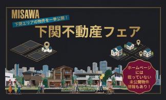 【下関不動産フェア】下関の最新の土地を一緒に探してみませんか？