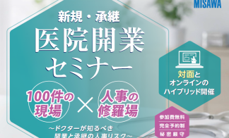『医院開業セミナー』inアクトシティ浜松コングレスセンター