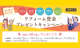【山口エリア】リフォーム資金プレゼントキャンペーン