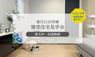 【東川口19号棟】北欧家具で装い新たにニューアル！！