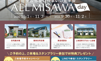 住まいの見学会　ALL MISAWA day 開催