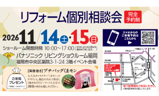 リフォーム個別相談会