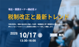 【完全予約制】税制改正と最新トレンドセミナー