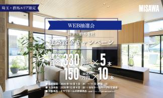 【埼玉・群馬支社限定】建築資金キャンペーン【WEB抽選会】