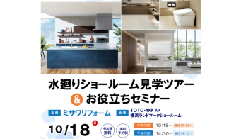 TOTO　水廻りショールーム見学ツアー＆お役立ちセミナー