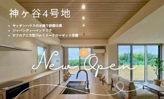 【住まいの見学会】浜松市中央区神ヶ谷4号地【完全予約制】