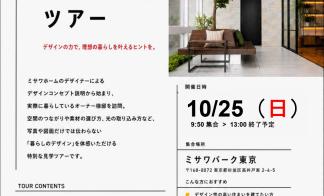 リアルなミサワホームをご体感！理想の暮らし発見ツアー