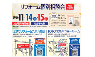 リフォーム個別相談会