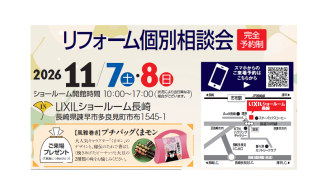 リフォーム個別相談会