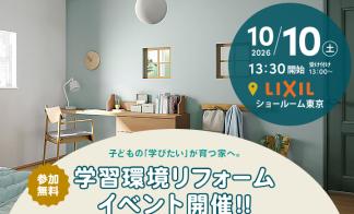 学習環境リフォームイベント