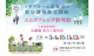 【北区】エムズプレシア新琴似先行ご案内会＜完全予約制＞
