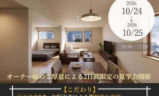 【平屋】オーナー様邸新築平屋見学会