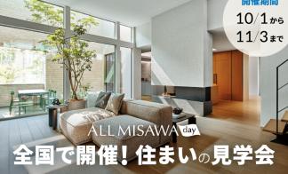 【ALL MISAWA DAY】 ㏌ 長嶺南6丁目分譲地　モデルハウス