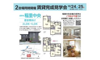 ２会場同時開催！賃貸住宅完成見学会【長野市稲里中央会場】