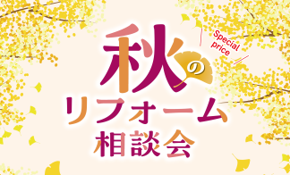 秋のリフォーム相談会