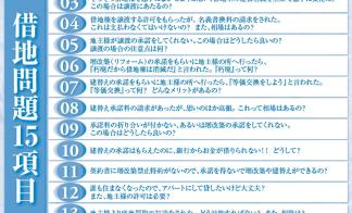 【予約制】目黒区　借地セミナー開催