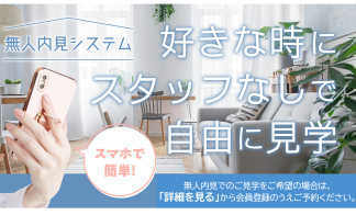 無人見学のご予約はこちら