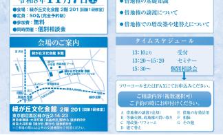 【目黒区開催】借地セミナー＆個別相談会