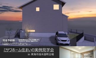 住まいの実例見学会in東海市加木屋町会場