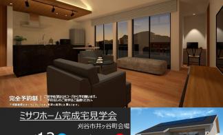 住まいの実例見学会in刈谷市井ヶ谷町会場