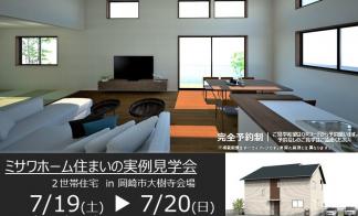 住まいの実例見学会　in　岡崎市大樹寺　7/19～7/20