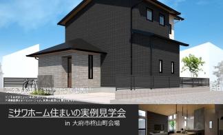 住まいの実例見学会in大府市柊山町会場