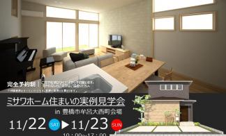 住まいの実例見学会in豊橋市牟呂大西町会場