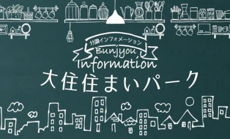 【予約制】焼津市大住　住まいパーク